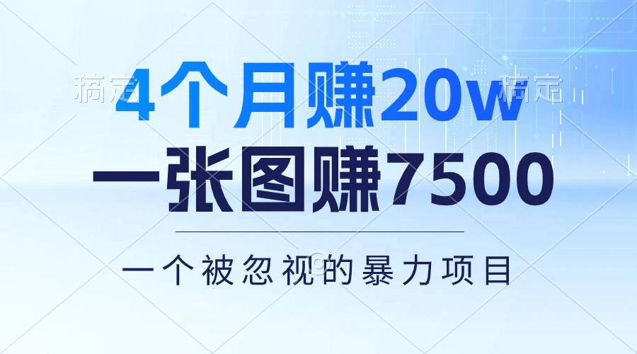 （10765期）4个月赚了20万！一张图就卖7500！超多变现路子，这个冷门项目太香了-安索博客网
