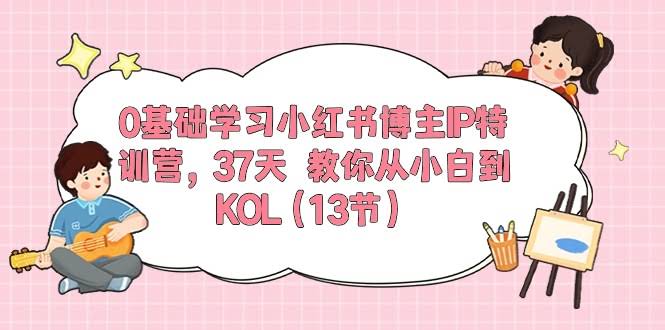 0基础也能玩转小红书！37天博主IP特训营，从小白到KOL（13节课）-安索博客网