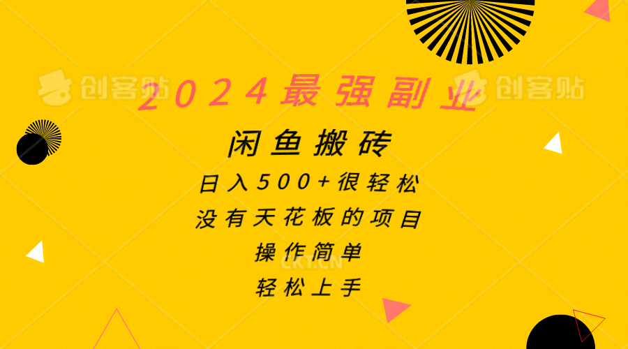 （10760期）2024年最牛副业，闲鱼搬砖一天赚500+，简单到爆，小白也能秒上手-安索博客网