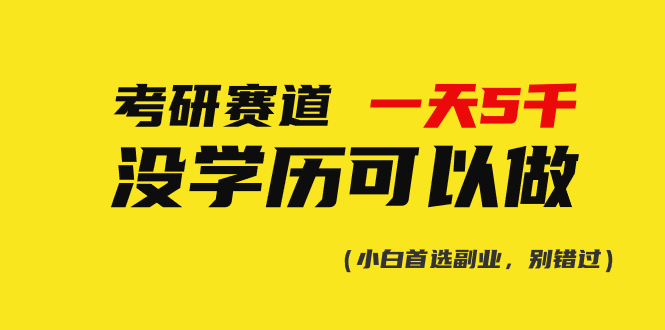 考研赛道也能赚大钱？一天5000+，没学历照样行！-安索博客网