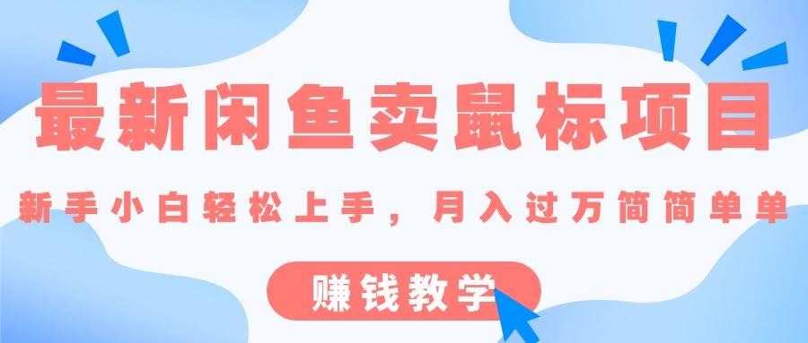 最新闲鱼卖鼠标项目，新手也能轻松上手，月入过万其实很简单-安索博客网