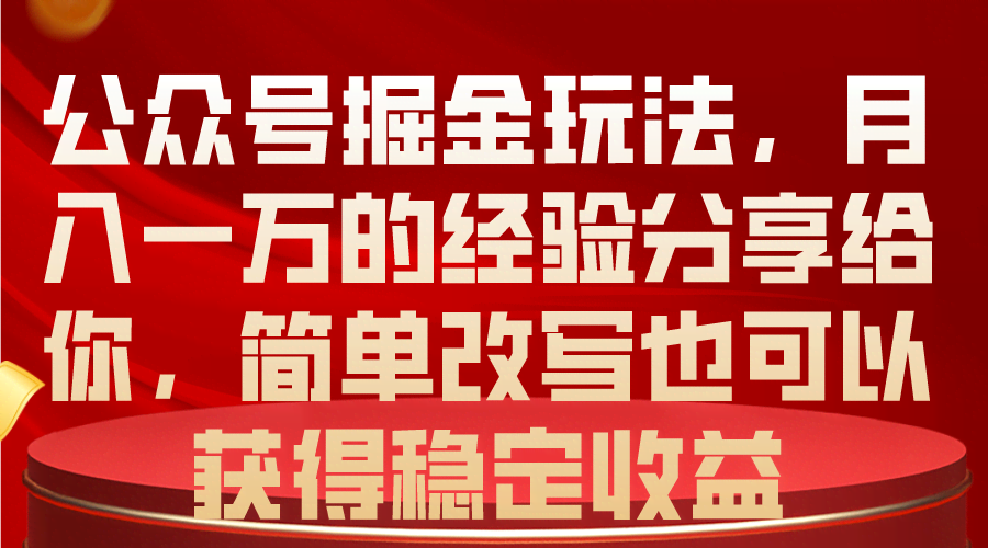 公众号掘金玩法，月入一万不是梦！简单改改也能赚稳定收益-安索博客网