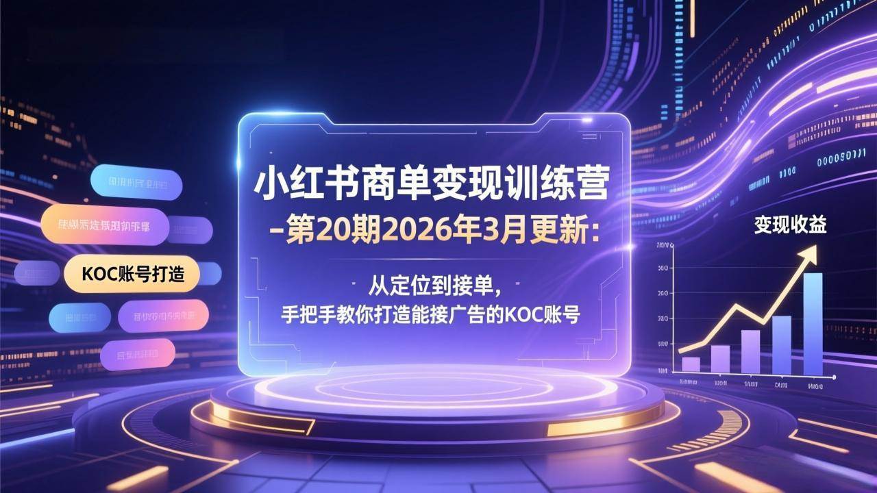 小红书商单变现训练营（第20期·2026年3月更新）——从零开始，手把手教你打造能接广告的KOC账号-安索博客网
