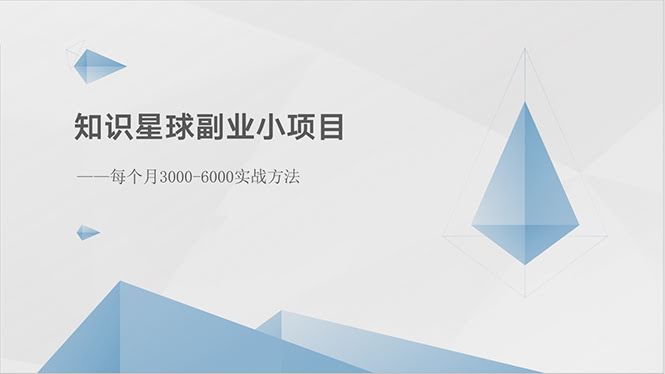 知识星球副业新玩法：每月多挣3000-6000块，实操方法来了-安索博客网