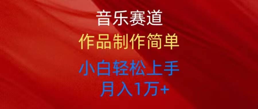 （10751期）音乐赛道玩法纯原创，所有平台都能发，小白也能轻松上手-安索博客网