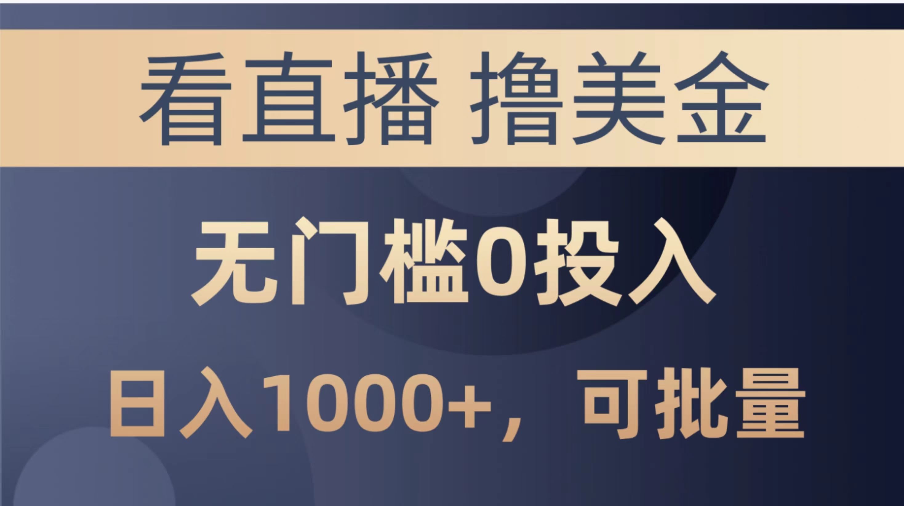 看直播撸美金，零门槛日赚1000+，还能批量搞-安索博客网