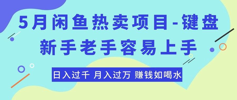 （10749期）闲鱼热卖新玩法：卖键盘，新手老手都能搞，日赚千元不是梦-安索博客网