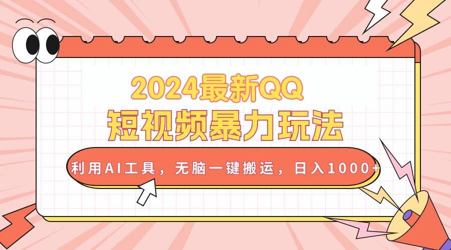 （10746期）2024最新QQ短视频暴力玩法，用AI工具一键搬运，轻松日入1000+-安索博客网