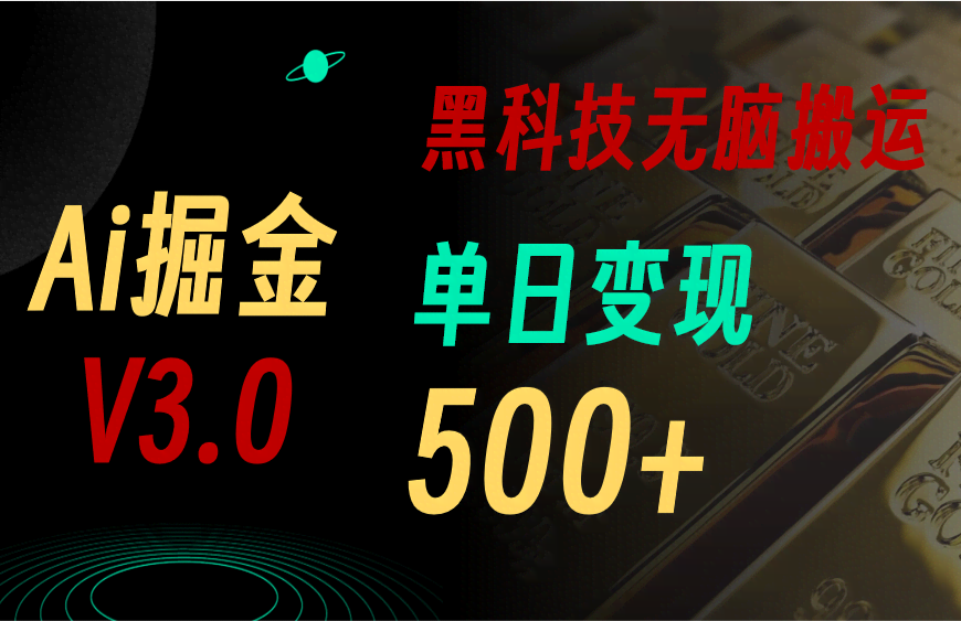 5月最新Ai掘金3.0！用这3个黑科技，复制粘贴就能轻松赚钱，单号日赚500+-安索博客网