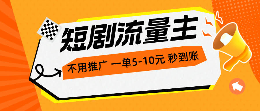 短剧流量主赚钱新玩法，没人告诉你这么轻松-安索博客网