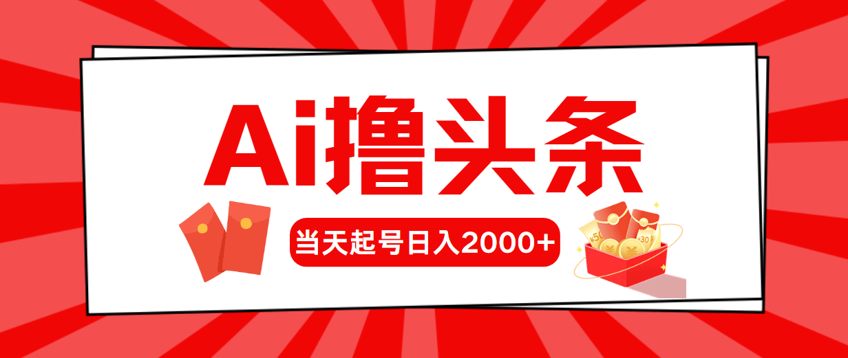 （10736期）AI搞定头条号，当天开搞，第二天就赚到，日入2000+-安索博客网
