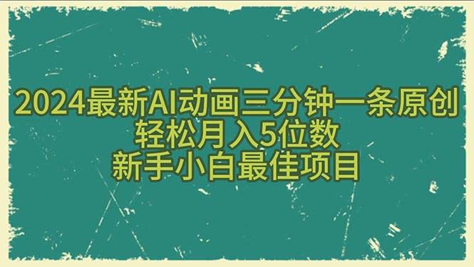 2024最新AI动画教程！3分钟做一条原创视频，月入过万很轻松，新手也能上手-安索博客网