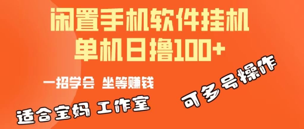闲置安卓手机别吃灰！挂机软件每天轻松赚100+，还能多开账号-安索博客网