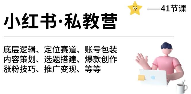 （10734期）小红书私教营：从0到月入10万+，41节课全搞定！-安索博客网
