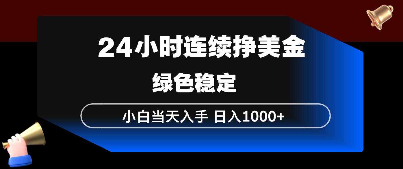 24小时躺着赚美金？小白也能秒上手，稳得很，日赚1000+！-安索博客网