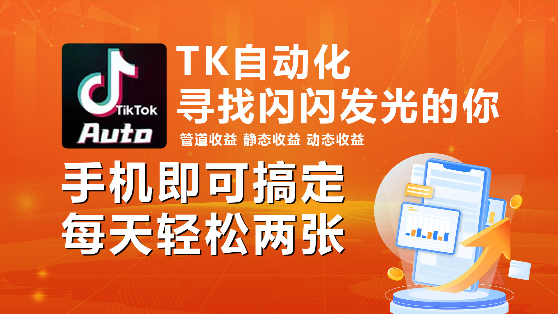 海外抖音TK自动挂机，手机全自动操作，每天轻轻松松赚两张-安索博客网