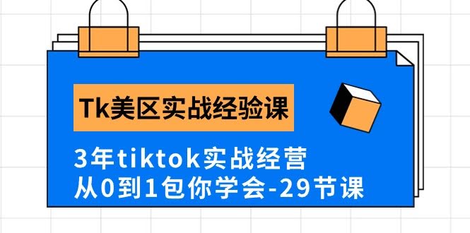 （10729期）TikTok美区实战经验课程分享，3年实战老司机带你从零到一，包学包会（29节课）-安索博客网