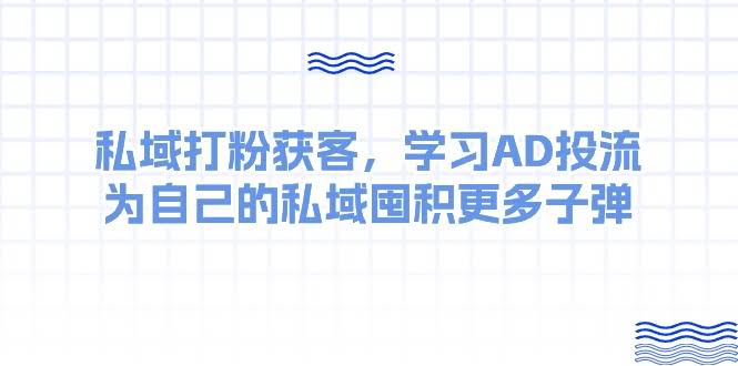 这门收费课教你怎么用AD投流，给私域囤点“弹药”-安索博客网