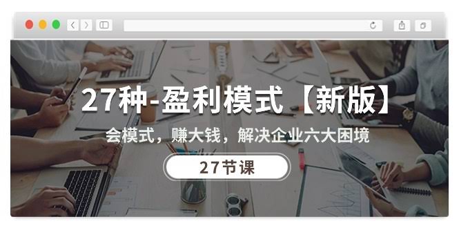 （10726期）27种赚钱新套路，轻松搞定企业六大难题（27节课）-安索博客网
