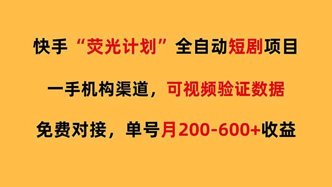 快手荧光短剧，全自动代发，免费项目，一个号月赚200-600块-安索博客网