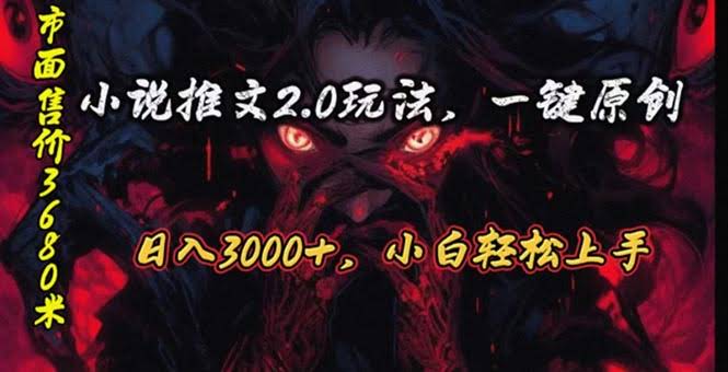 （10724期）原创漫画小说推文2.0玩法，一天最高能赚3000+，AI全自动搞定，还能参加中视频…-安索博客网