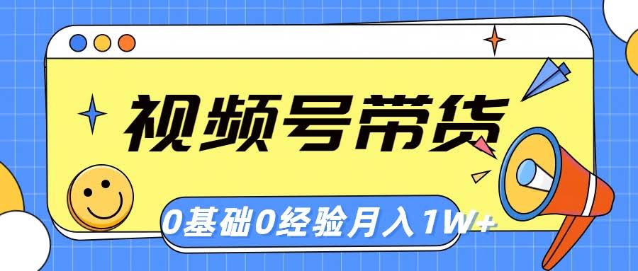 视频号小本创业带货，没基础没经验也能月入1万+-安索博客网