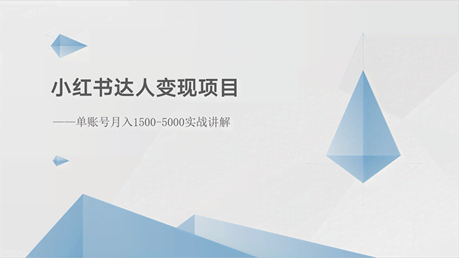 小红书达人变现项目：单号月赚1500-3000，手把手教你玩-安索博客网
