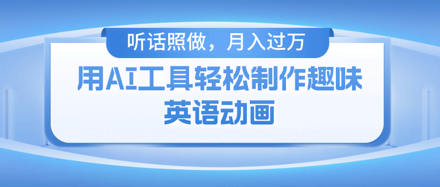 用AI搞定火柴人英语动画，零基础也能月入过万？-安索博客网