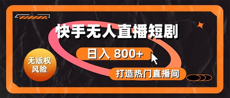 快手无人直播短剧宝典：没版权麻烦，轻松打造爆款直播间，躺着赚钱不是梦-安索博客网