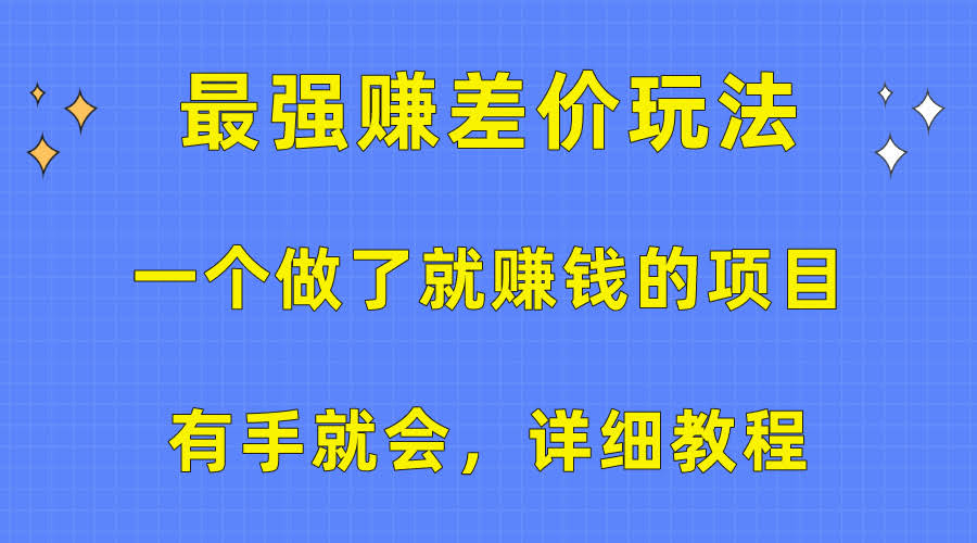 (10718期)这个项目闭眼都能赚！超简单差价玩法，手把手教你，有手就行-安索博客网
