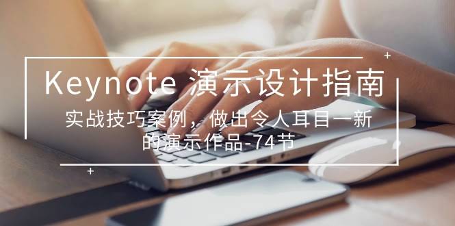Keynote 演示入门到进阶：74节课带你做出惊艳作品-安索博客网