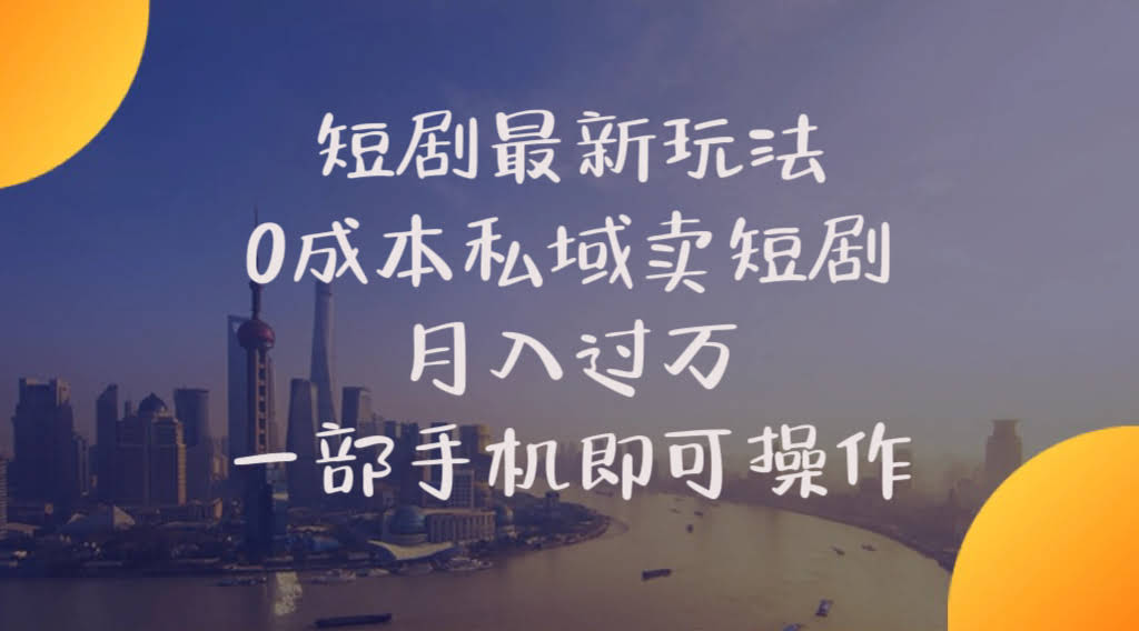 短剧新玩法揭秘！0成本私域卖剧，月入过万，一部手机就搞定-安索博客网