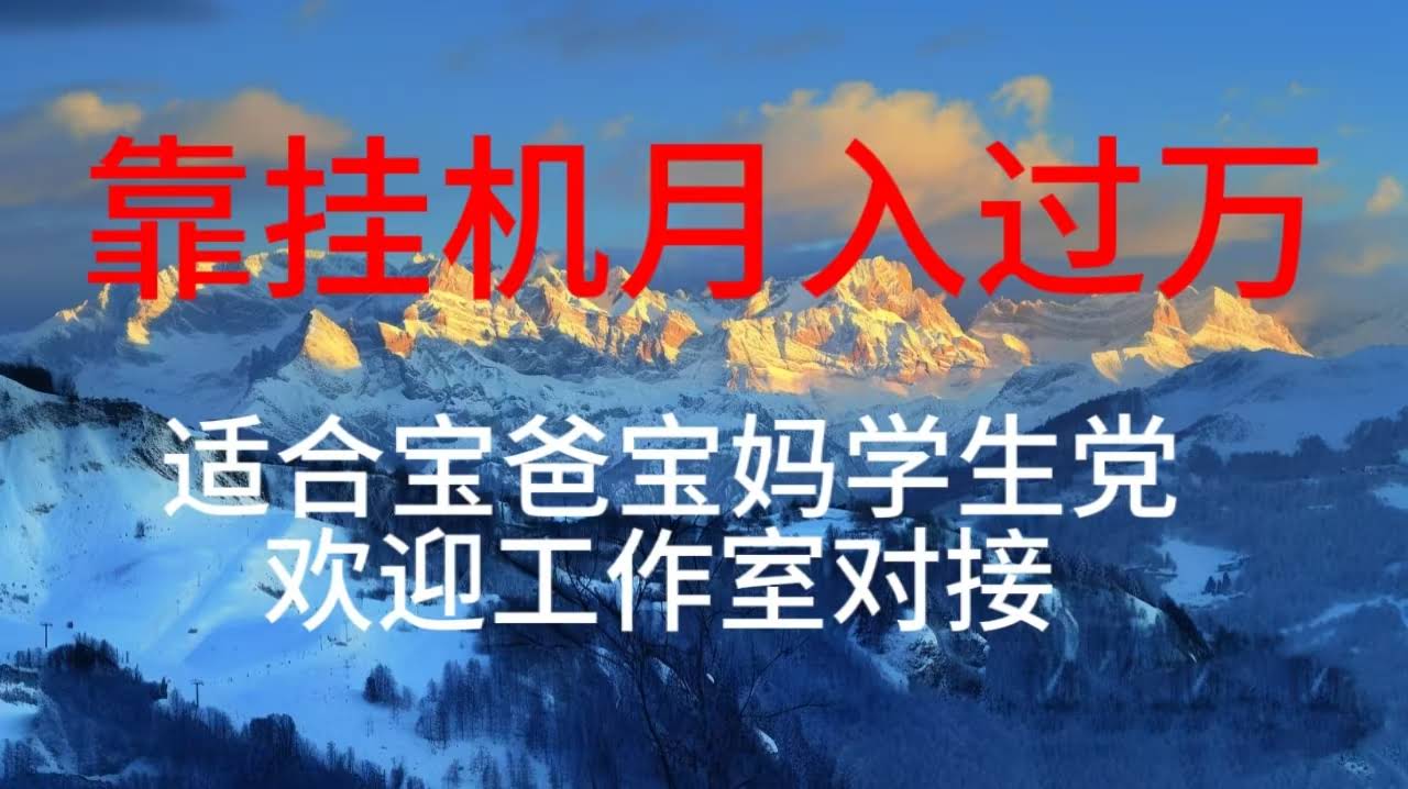 每天躺着就能赚几百？这个挂机项目太适合宝爸宝妈和学生党了！-安索博客网