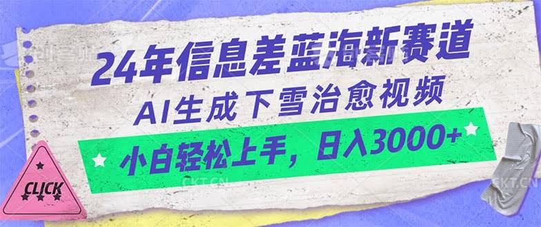 24年新风口：AI做下雪治愈视频，零基础也能日赚3000+-安索博客网