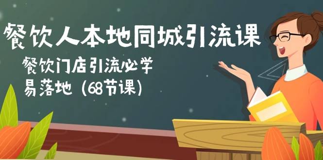 餐饮老板必看！同城引流课：68节课教你轻松搞定门店流量-安索博客网