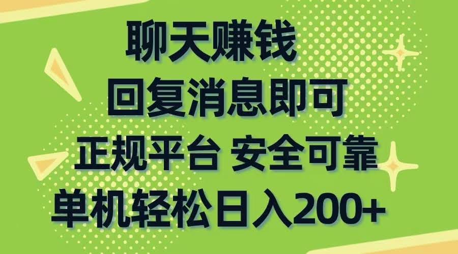 聊天赚钱，轻松日赚200+，手机操作超简单-安索博客网