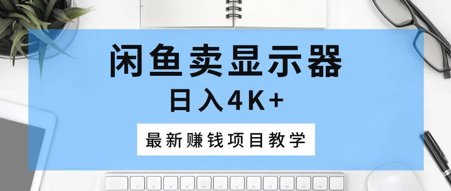 闲鱼卖显示器，一天赚4K+！最新赚钱项目教学-安索博客网