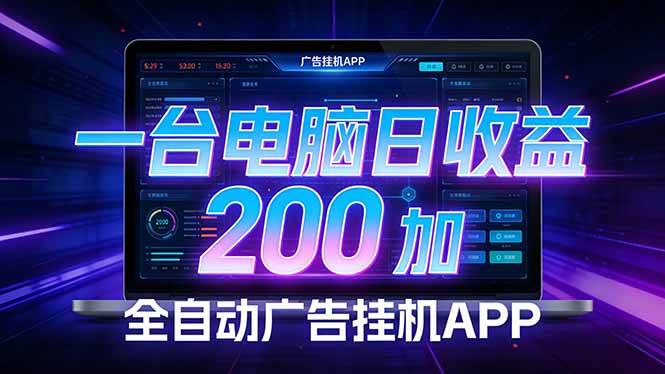 17585期：自动刷广告赚收益，一台机器每天躺赚200+，零门槛-安索博客网