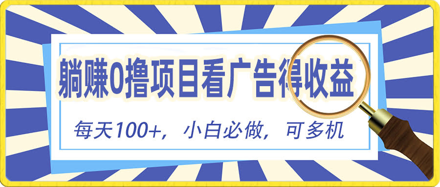 （10705期）零花钱项目，看广告就能赚红包，提现没门槛，秒到账，一台手机一天能搞100+-安索博客网