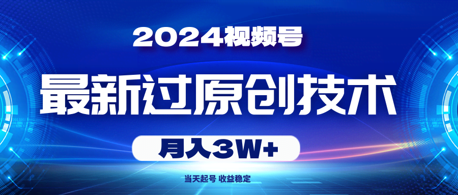 2024视频号新玩法：轻松过原创，当天起号，月入3万+-安索博客网