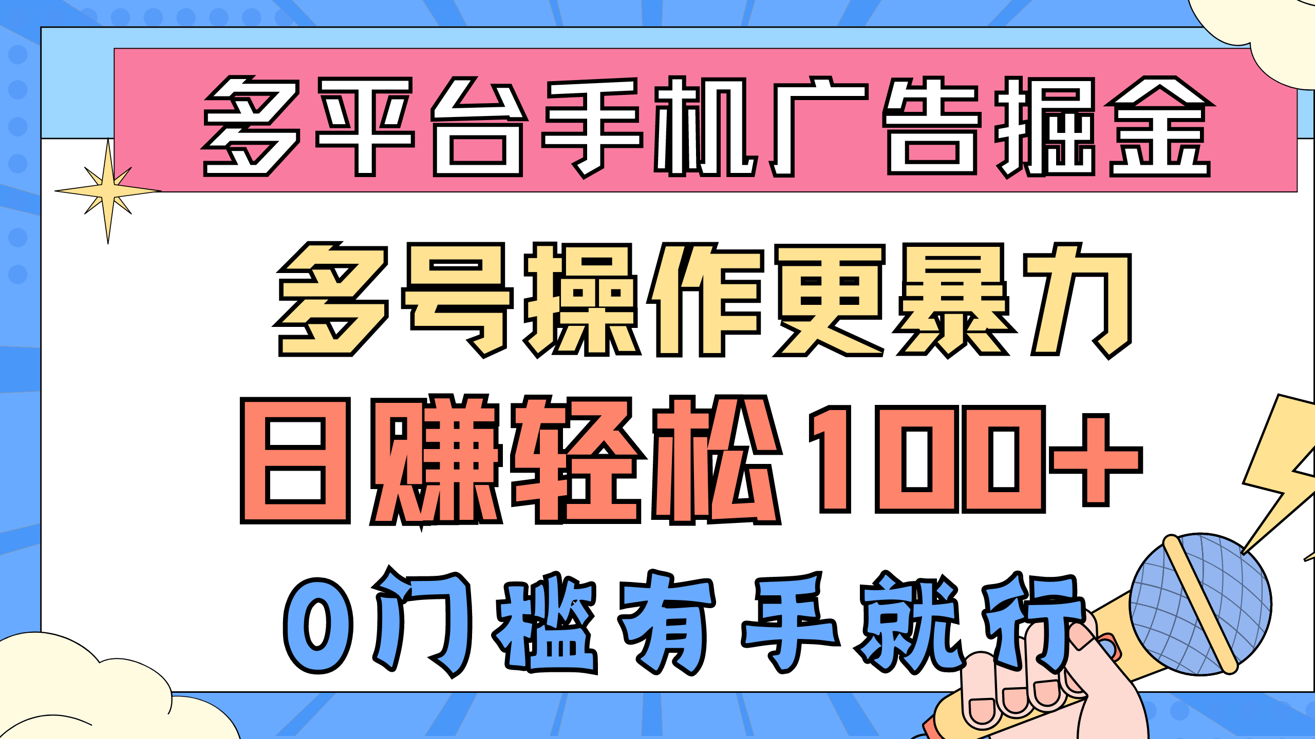 轻松搞钱！多平台看广告，手机越多赚越多，日入100+，零门槛有手就会-安索博客网