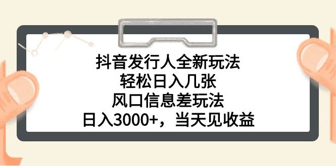 抖音发行人新玩法：每天躺着赚几百，风口信息差，日入3000+，当天到账-安索博客网
