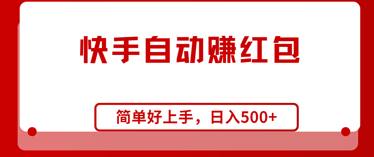 快手全自动赚钱大法，新手也能日赚1000+-安索博客网