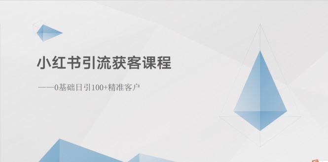 小红书引流课：新手也能每天引来100+精准客户-安索博客网