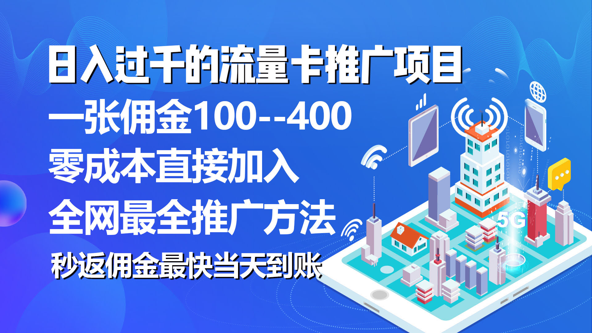 躺着也能赚钱？流量卡代理，推一张佣金100-400，当天到账！-安索博客网