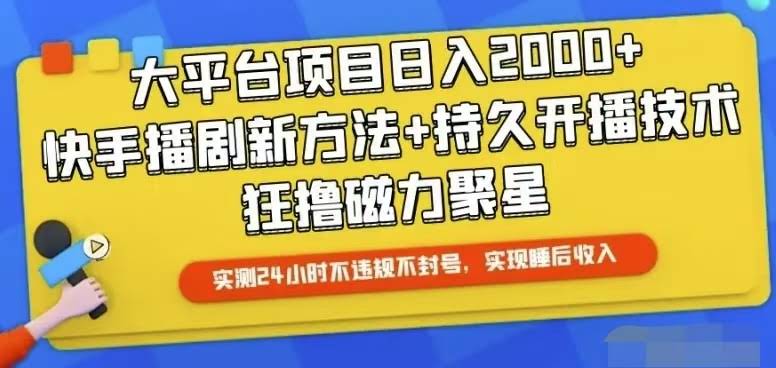 （10694期）快手24小时无人直播，躺着也能赚钱-安索博客网