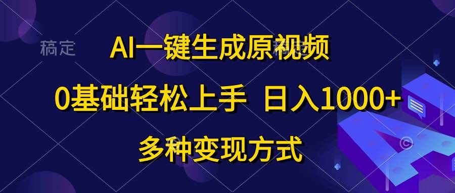 用AI一秒搞定原创视频，零基础也能日赚上千，超多赚钱路子！-安索博客网