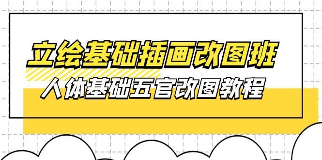 (10689期) 立绘基础-插画改图班【第1期】：人体五官改图教程轻松版 – 37节视频+课件-安索博客网