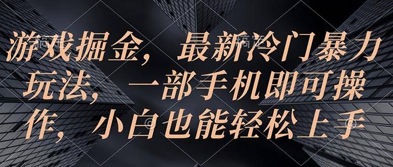 游戏掘金，最新冷门玩法，手机一机搞定，小白也能轻松赚-安索博客网