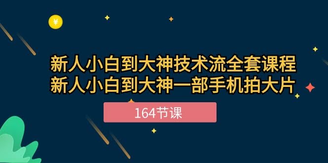新手小白变大神的秘籍！一套课程教你用手机拍出大片感，足足164节课！-安索博客网